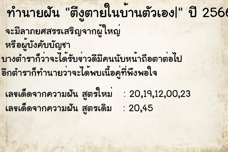 ทำนายฝันตีงูตายในบ้านตัวเอง| ทำนายฝันทำนายฝันตีงูตายในบ้านตัวเอง|